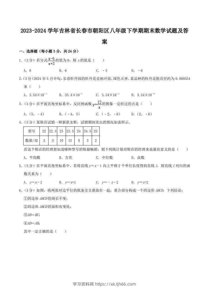 2023-2024学年吉林省长春市朝阳区八年级下学期期末数学试题及答案(Word版)-学习资料站