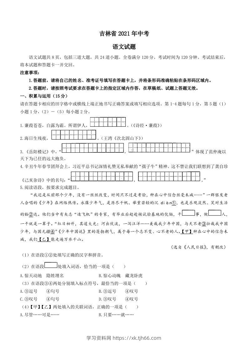 2021年吉林省中考语文真题（含答案）（空白卷）-学习资料站