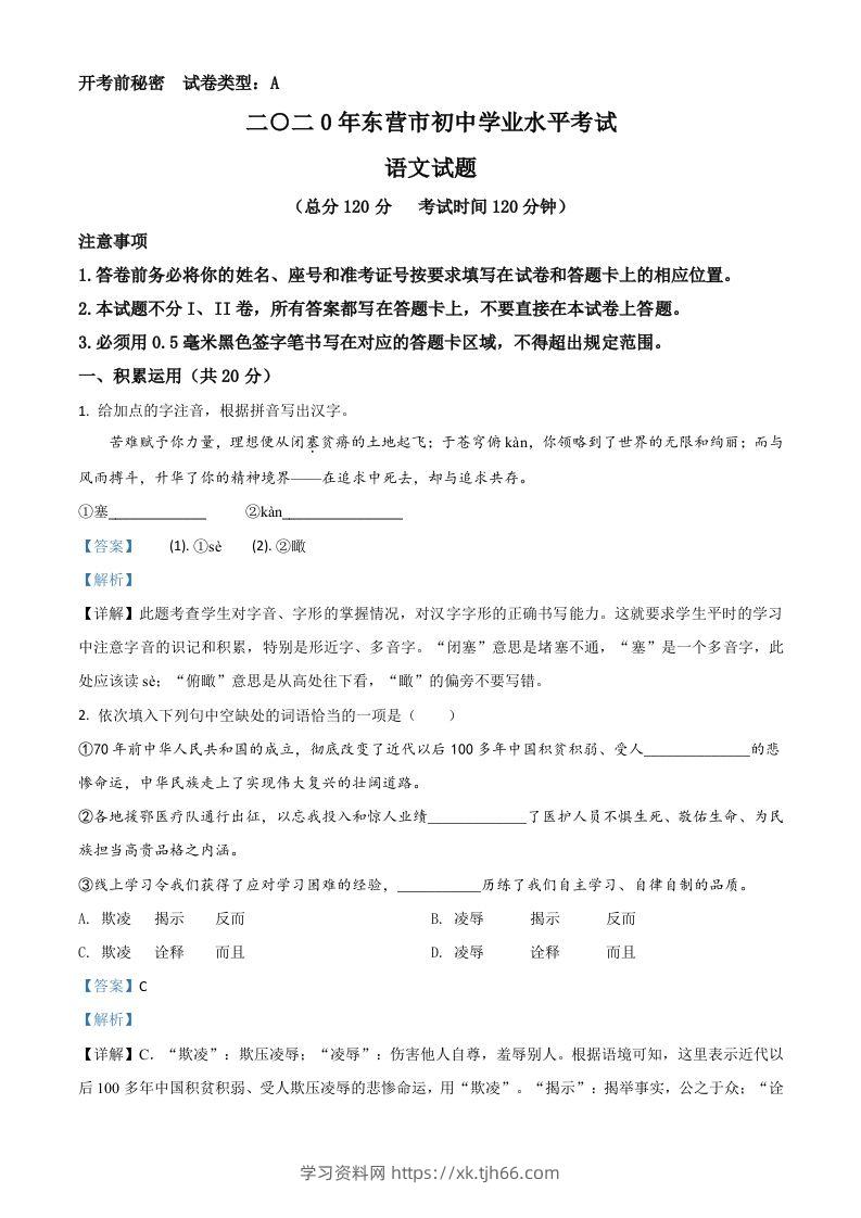 山东省东营市2020年中考语文试题（含答案）-学习资料站
