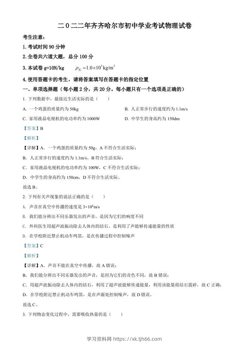 2022年黑龙江省齐齐哈尔市中考物理真题（含答案）-学习资料站
