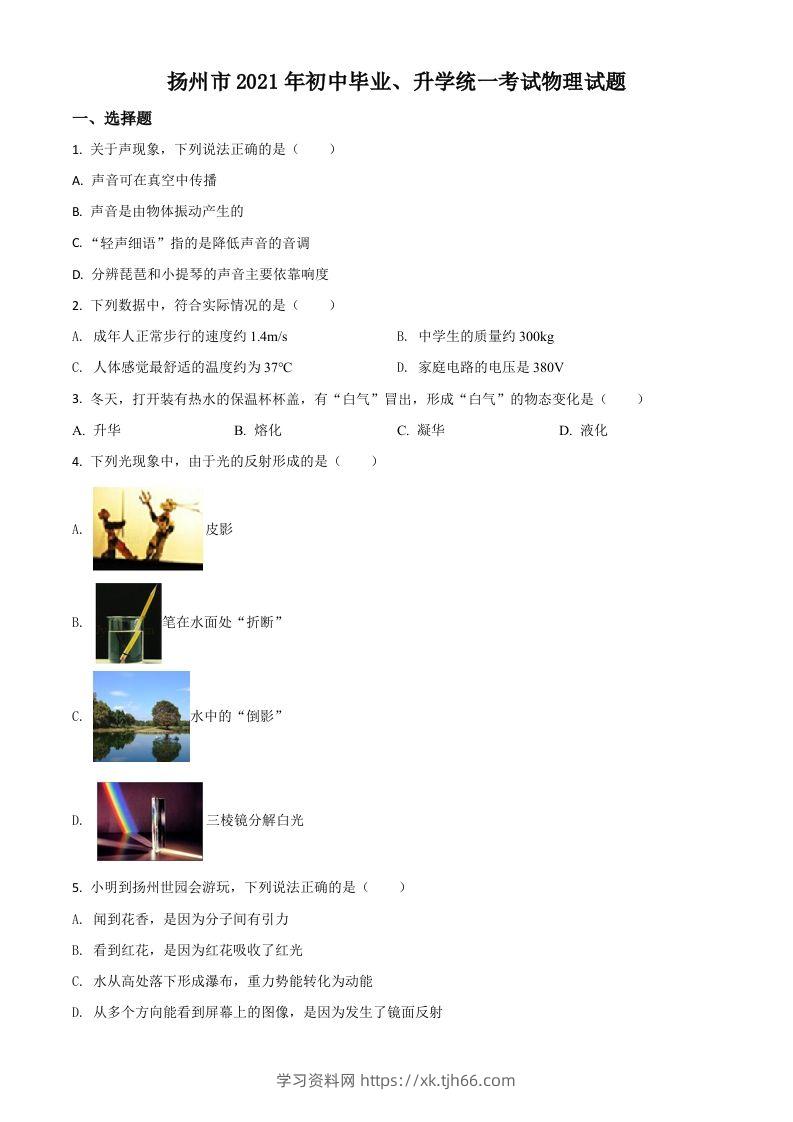 江苏省扬州市2021年中考物理试题（空白卷）-学习资料站