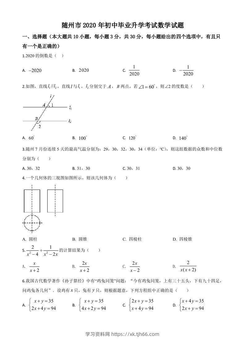 湖北省随州市2020年中考数学试题（空白卷）-学习资料站
