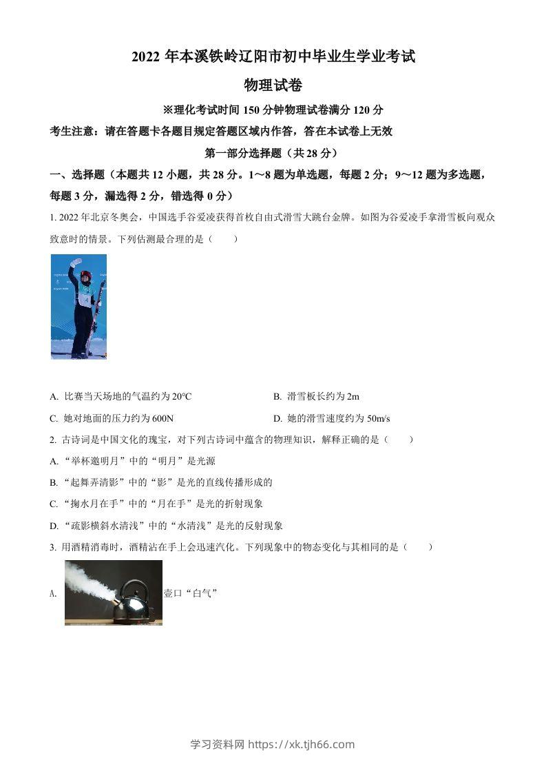 2022年辽宁省本溪铁岭辽阳中考物理试题（空白卷）-学习资料站