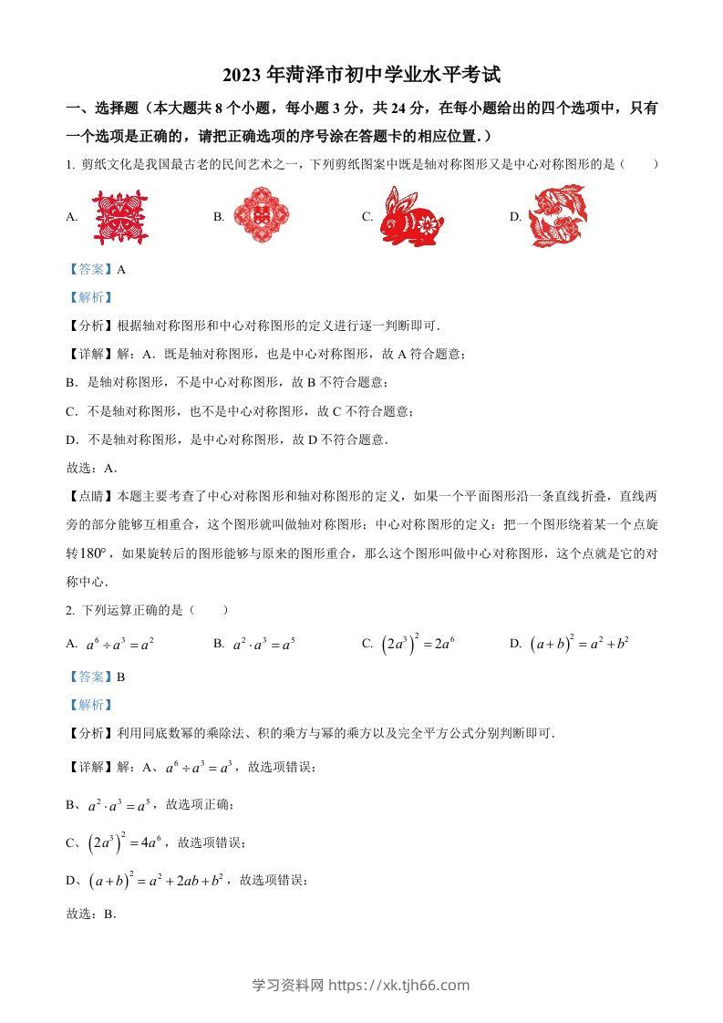 2023年山东省菏泽市中考数学真题（含答案）(1)-学习资料站