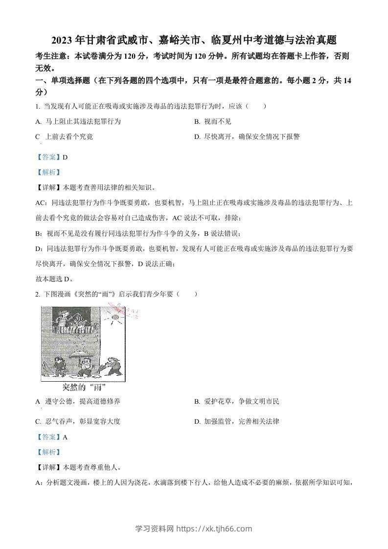 2023年甘肃省武威市、嘉峪关市、临夏州中考道德与法治真题（含答案）-学习资料站