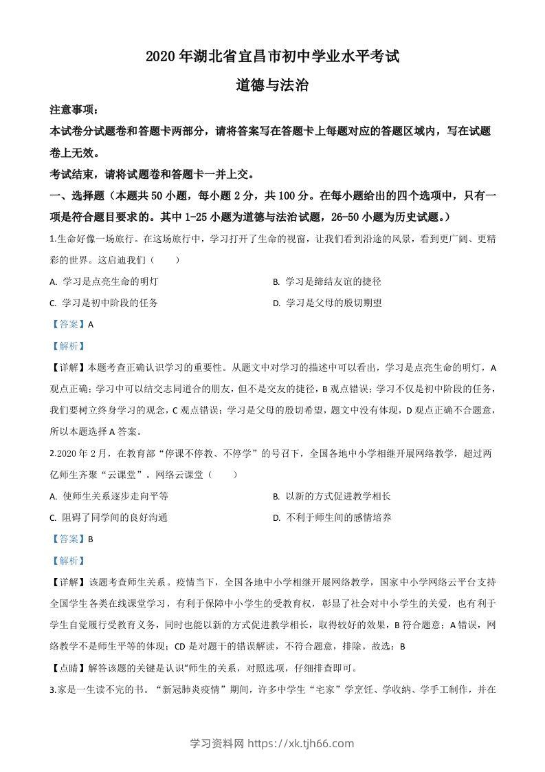 湖北省宜昌市2020年中考道德与法治试题（含答案）-学习资料站