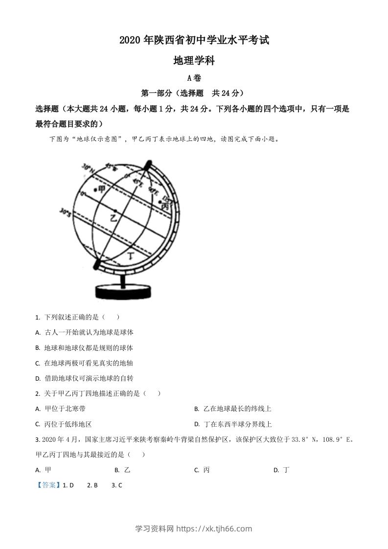 陕西省2020年中考地理试题（含答案）-学习资料站