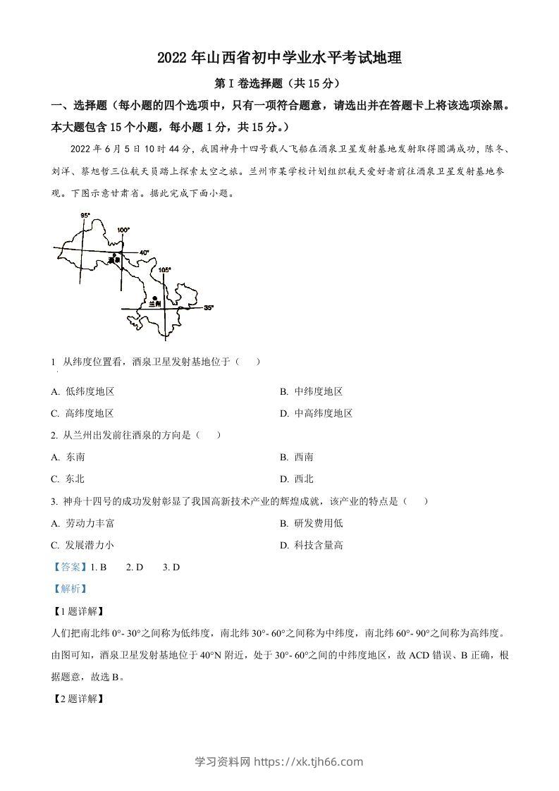 2022年山西省阳泉市中考地理真题（含答案）-学习资料站