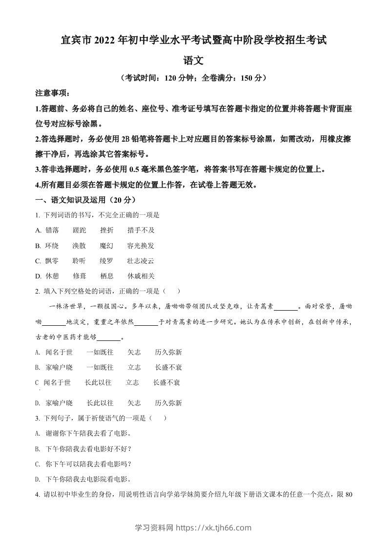 2022年四川省宜宾市中考语文真题（空白卷）-学习资料站