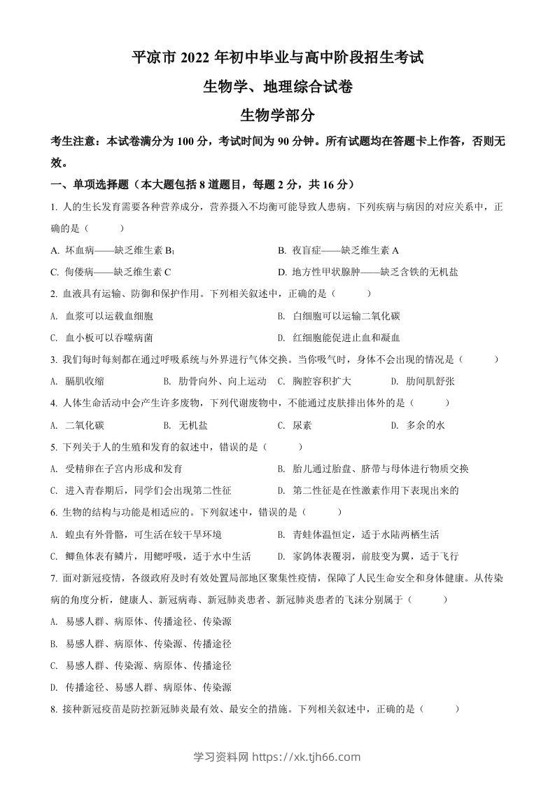 2022年甘肃省平凉市中考生物真题（空白卷）-学习资料站
