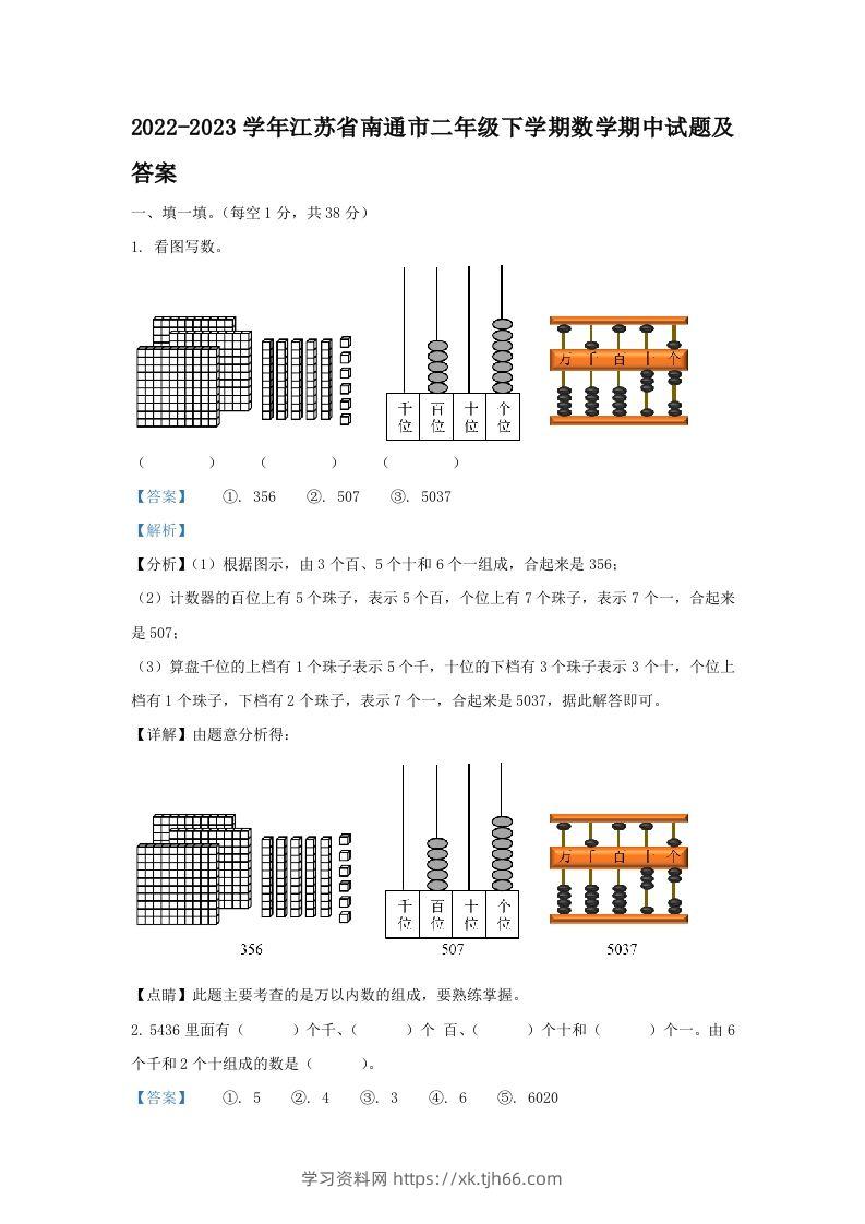 2022-2023学年江苏省南通市二年级下学期数学期中试题及答案(Word版)-学习资料站