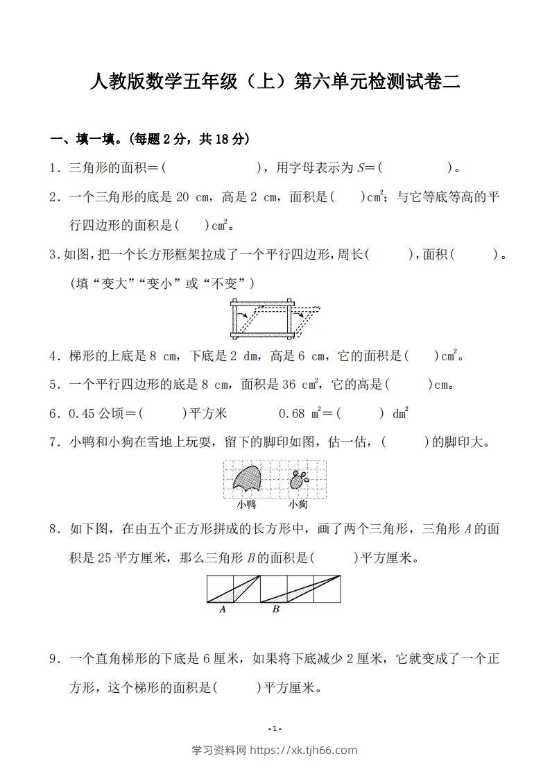 五（上）人教版数学第六单元检测卷二-学习资料站