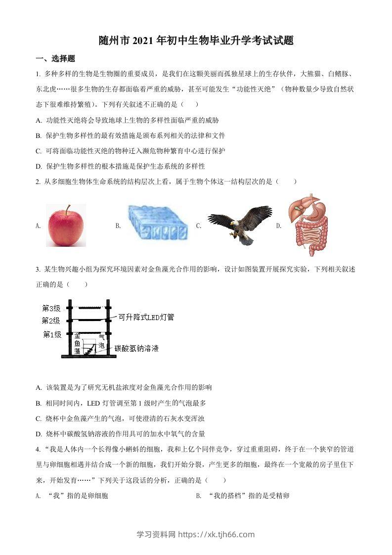湖北省随州市中考2021年中考生物试题（空白卷）-学习资料站
