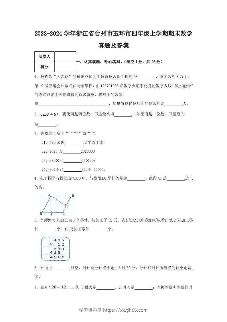 2023-2024学年浙江省台州市玉环市四年级上学期期末数学真题及答案(Word版)-学习资料站