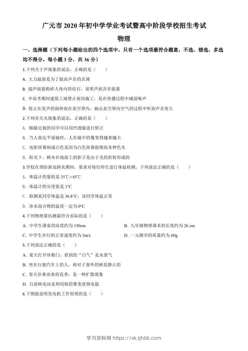2020年四川省广元市中考物理试题（空白卷）-学习资料站