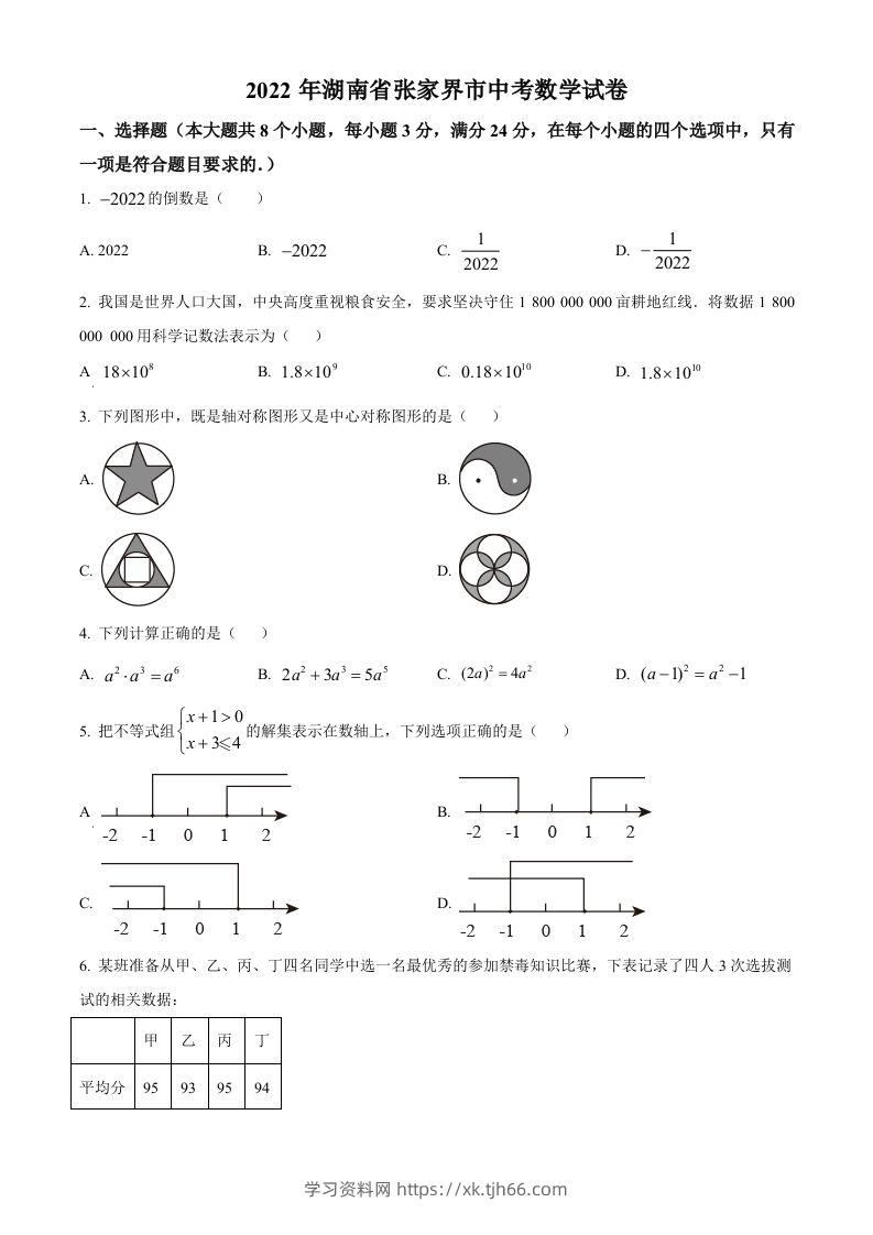 2022年湖南省张家界市中考数学真题（空白卷）-学习资料站
