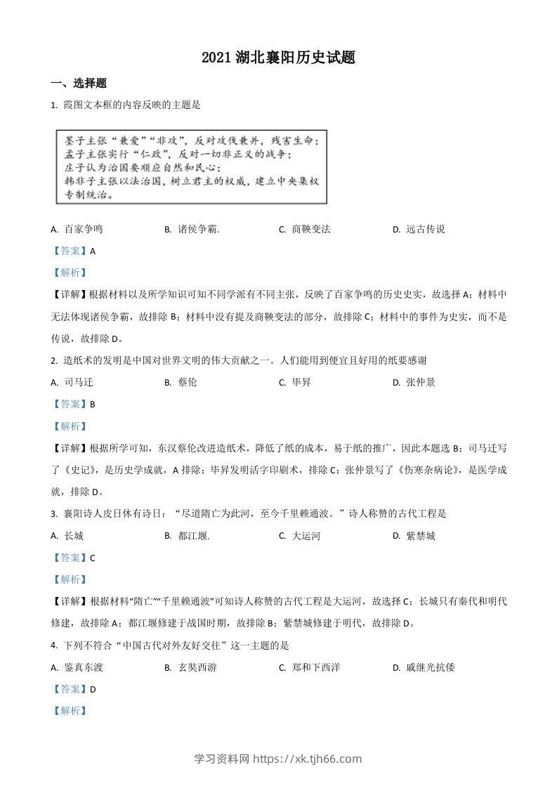 湖北省襄阳市2021年中考历史试题（含答案）-学习资料站