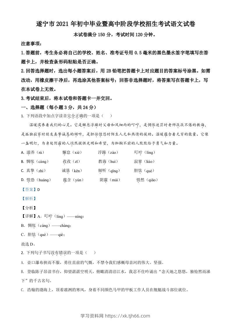 四川省遂宁市2021年中考语文试题（含答案）-学习资料站