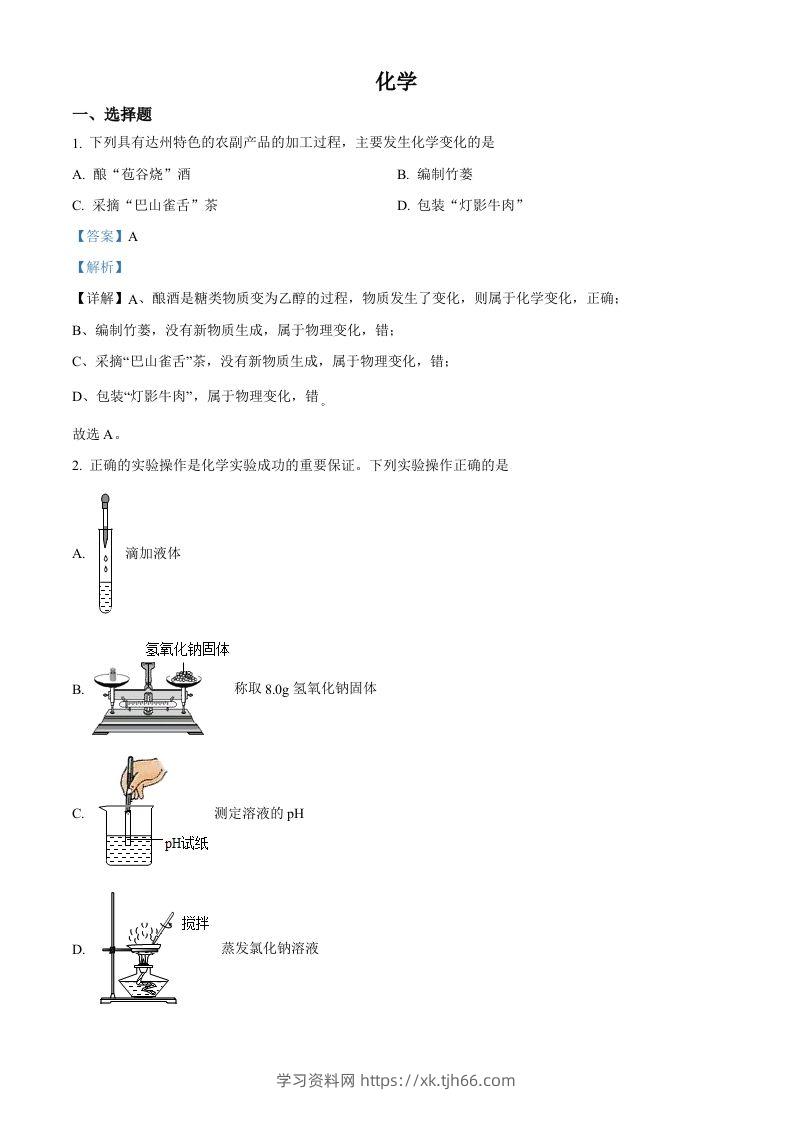 2022年四川省达州市中考化学真题（含答案）-学习资料站
