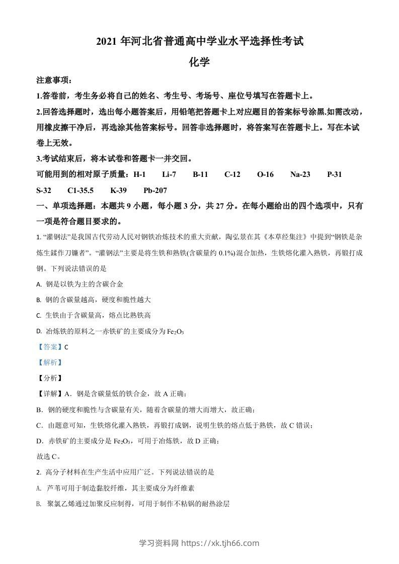 2021年高考化学试卷（河北）（含答案）-学习资料站