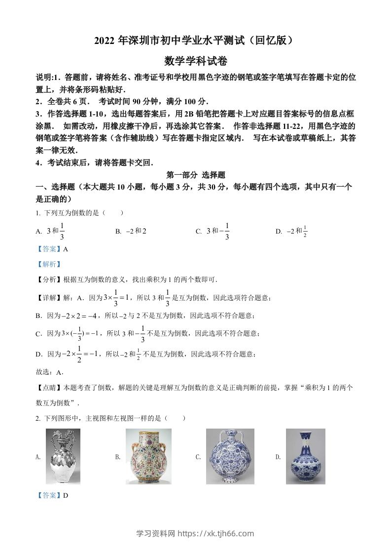 2022年广东省深圳市中考数学真题（含答案）-学习资料站