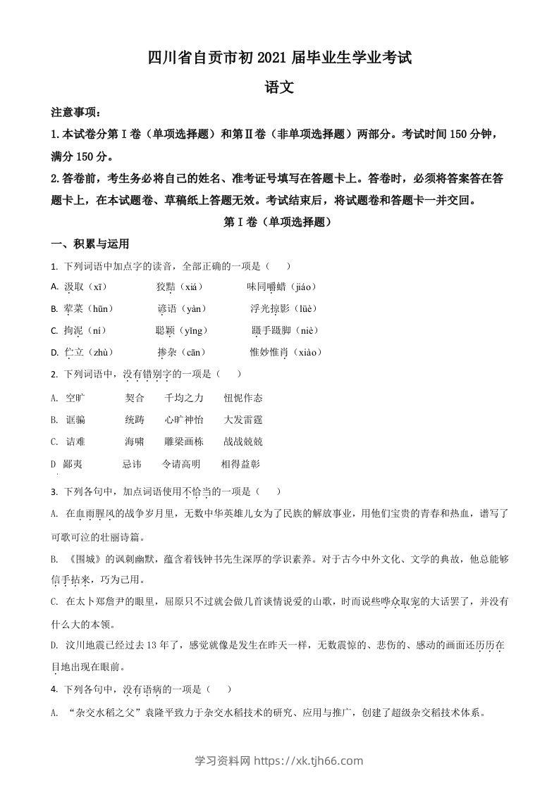 四川省自贡市2021年中考语文试题（空白卷）-学习资料站