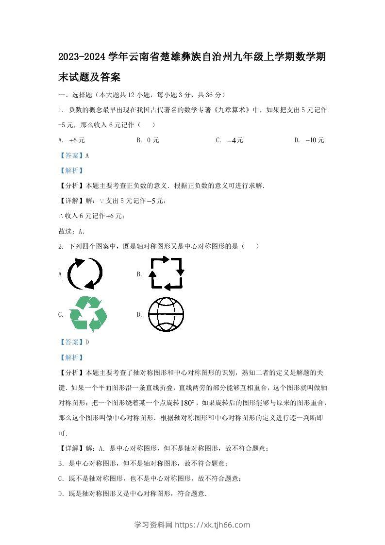 2023-2024学年云南省楚雄彝族自治州九年级上学期数学期末试题及答案(Word版)-学习资料站