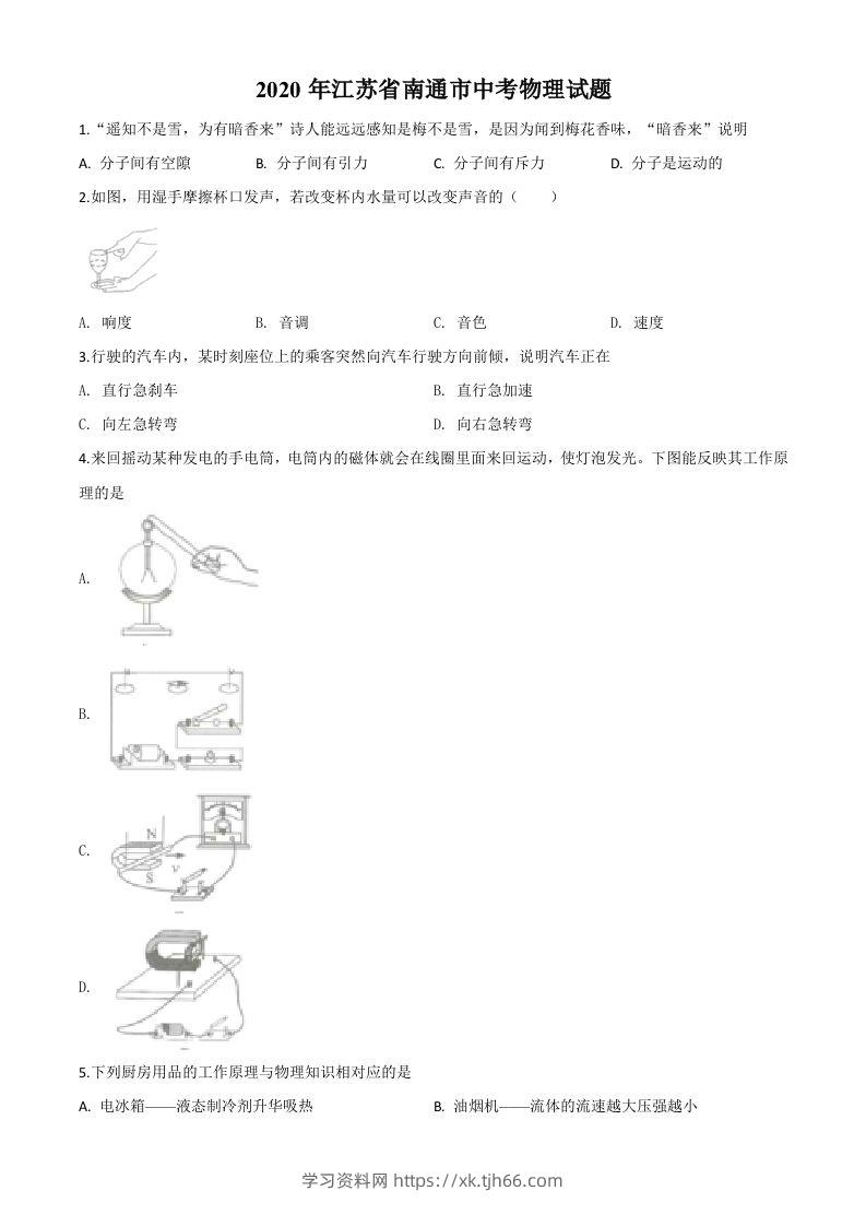 2020年江苏省南通市中考物理试题（空白卷）-学习资料站