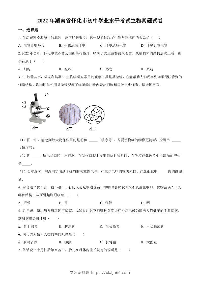 2022年湖南省怀化市中考生物真题（空白卷）-学习资料站