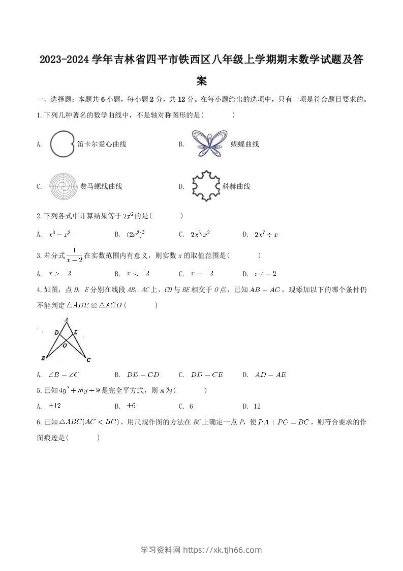 2023-2024学年吉林省四平市铁西区八年级上学期期末数学试题及答案(Word版)-学习资料站