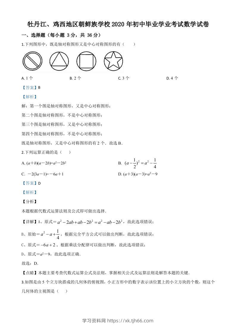 黑龙江省牡丹江、鸡西地区朝鲜族学校2020年中考数学试题（含答案）-学习资料站