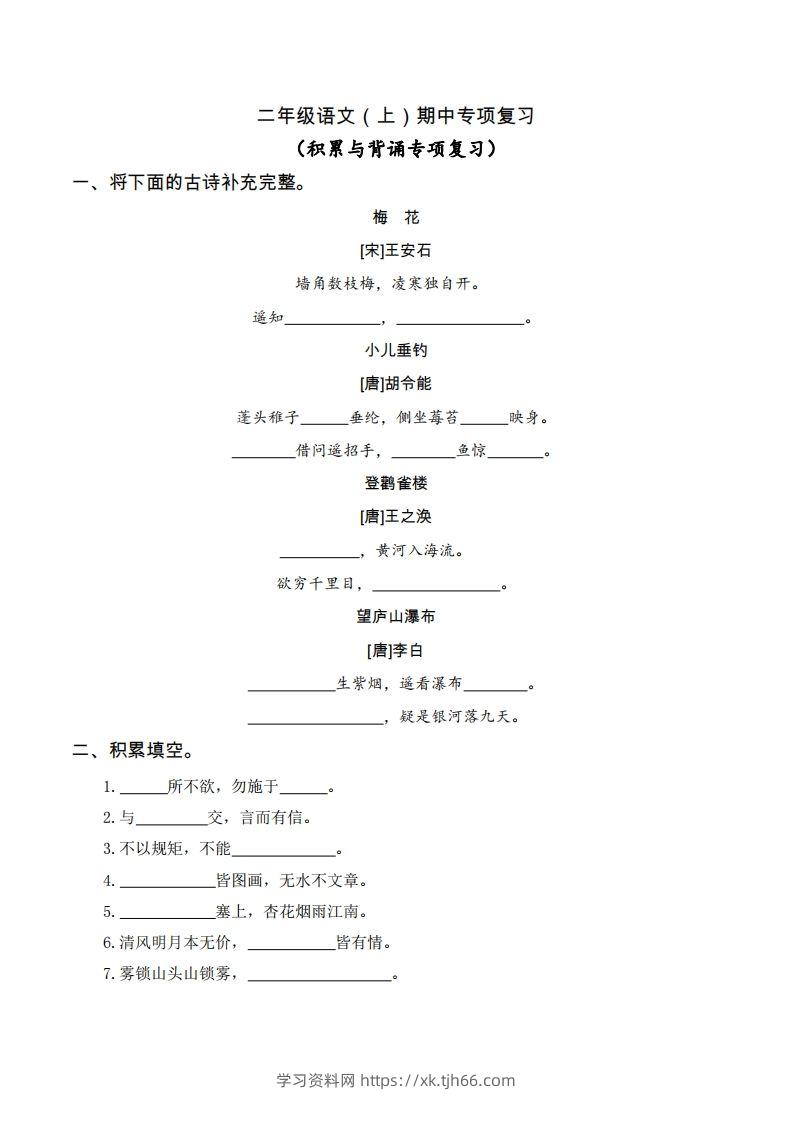 二（上）语文期中积累与背诵专项-学习资料站