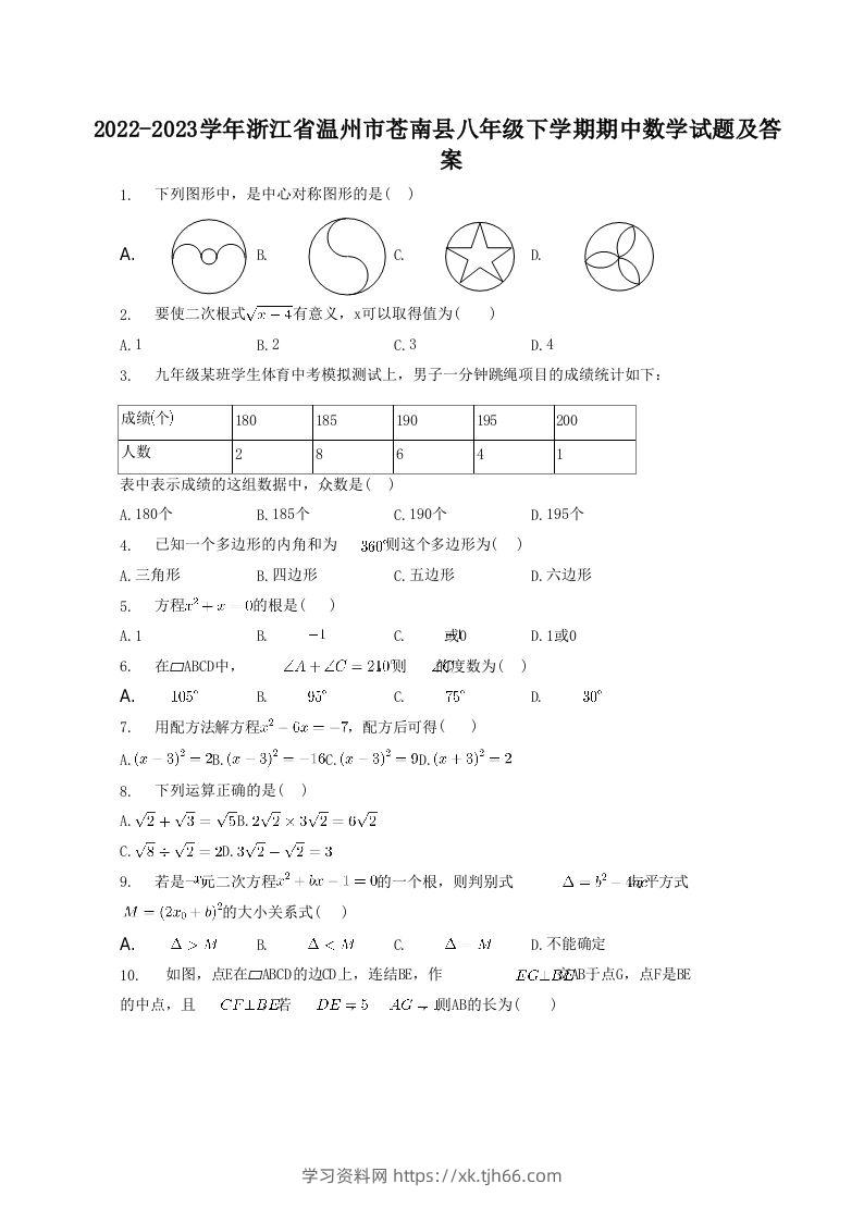 2022-2023学年浙江省温州市苍南县八年级下学期期中数学试题及答案(Word版)-学习资料站