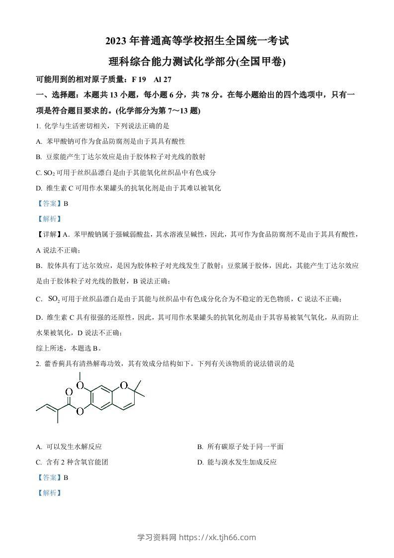 2023年高考化学试卷（全国甲卷）（含答案）-学习资料站