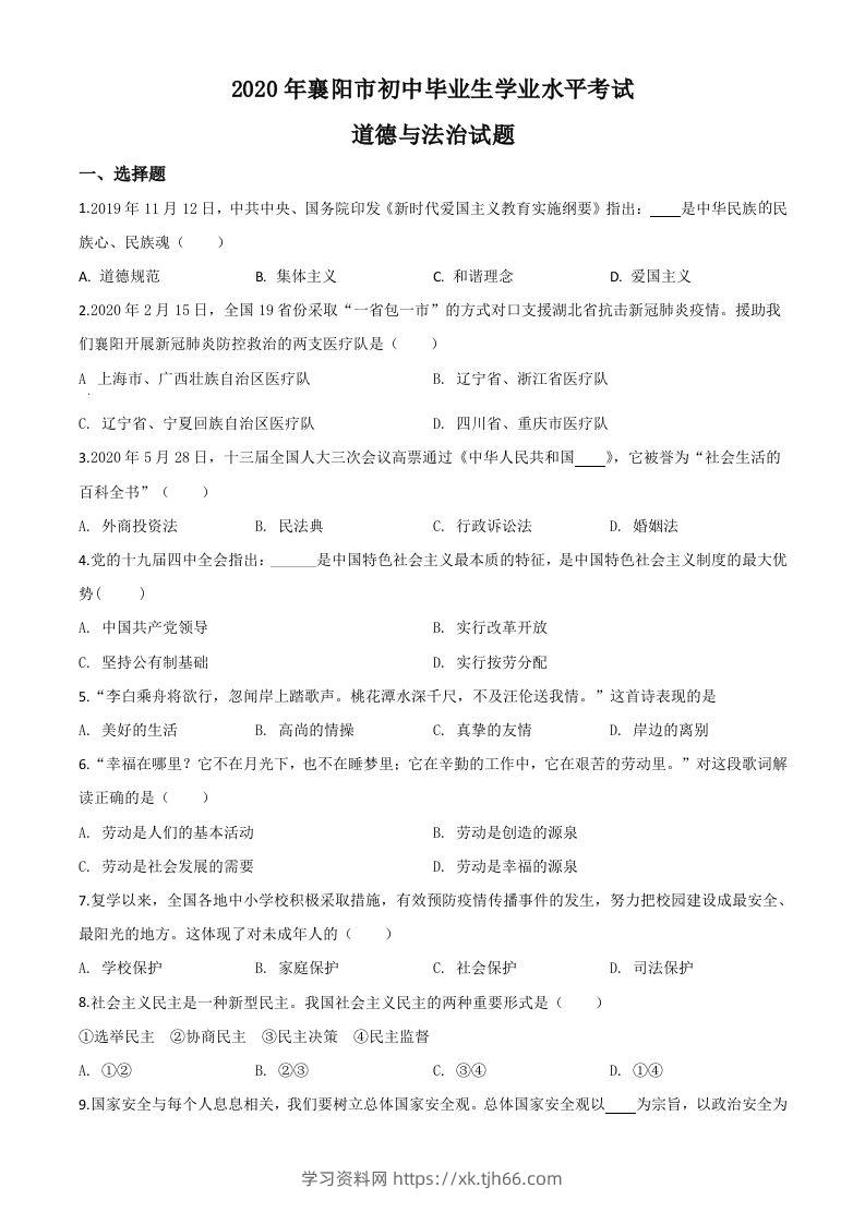 湖北省襄阳市2020年中考道德与法治试题（空白卷）-学习资料站