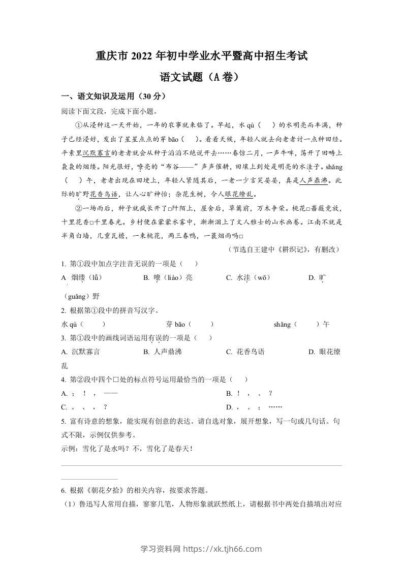 2022年重庆市中考语文真题A卷（空白卷）-学习资料站