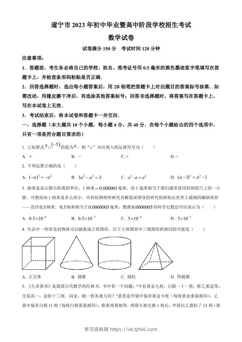 2023年四川省遂宁市中考数学真题（空白卷）-学习资料站