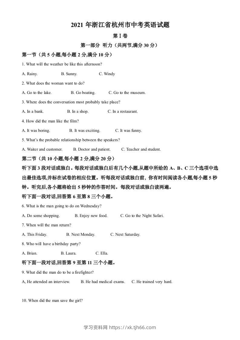浙江省杭州市2021年中考英语试题（含答案）-学习资料站