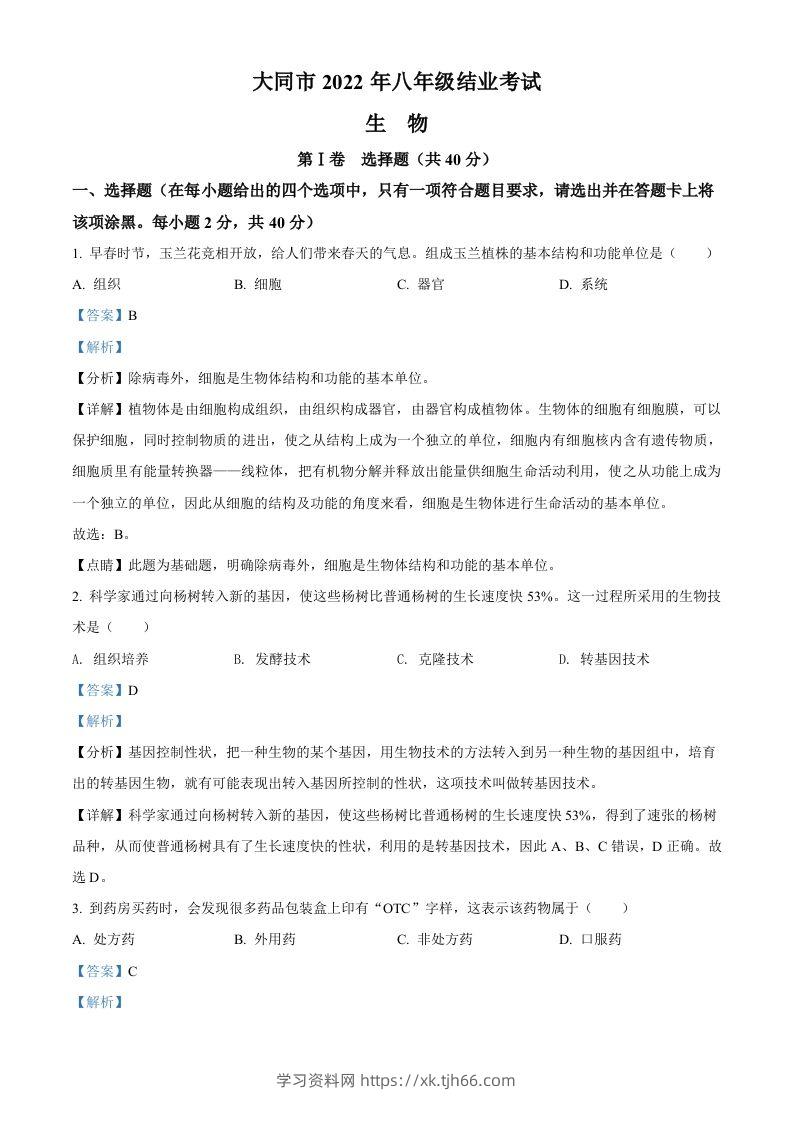 2022年山西省大同市八年级结业考试生物试题（含答案）-学习资料站
