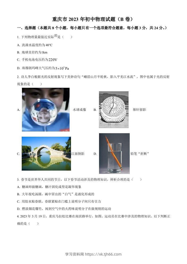 2023年重庆市中考物理试题（B卷）（空白卷）-学习资料站