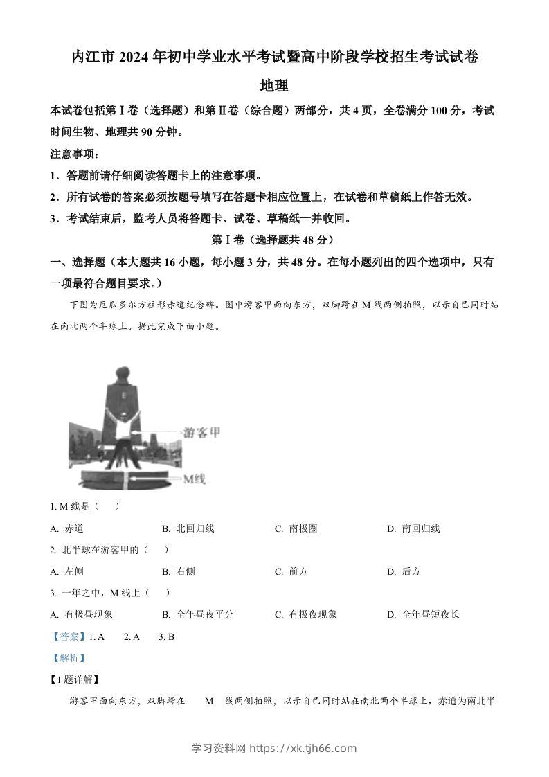 2024年四川省内江市中考地理试题（含答案）-学习资料站