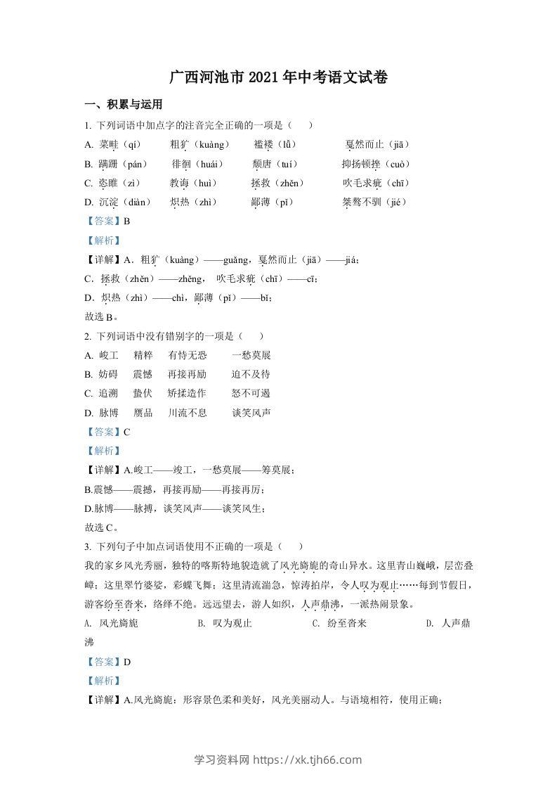 广西河池市2021年中考语文试题（含答案）-学习资料站
