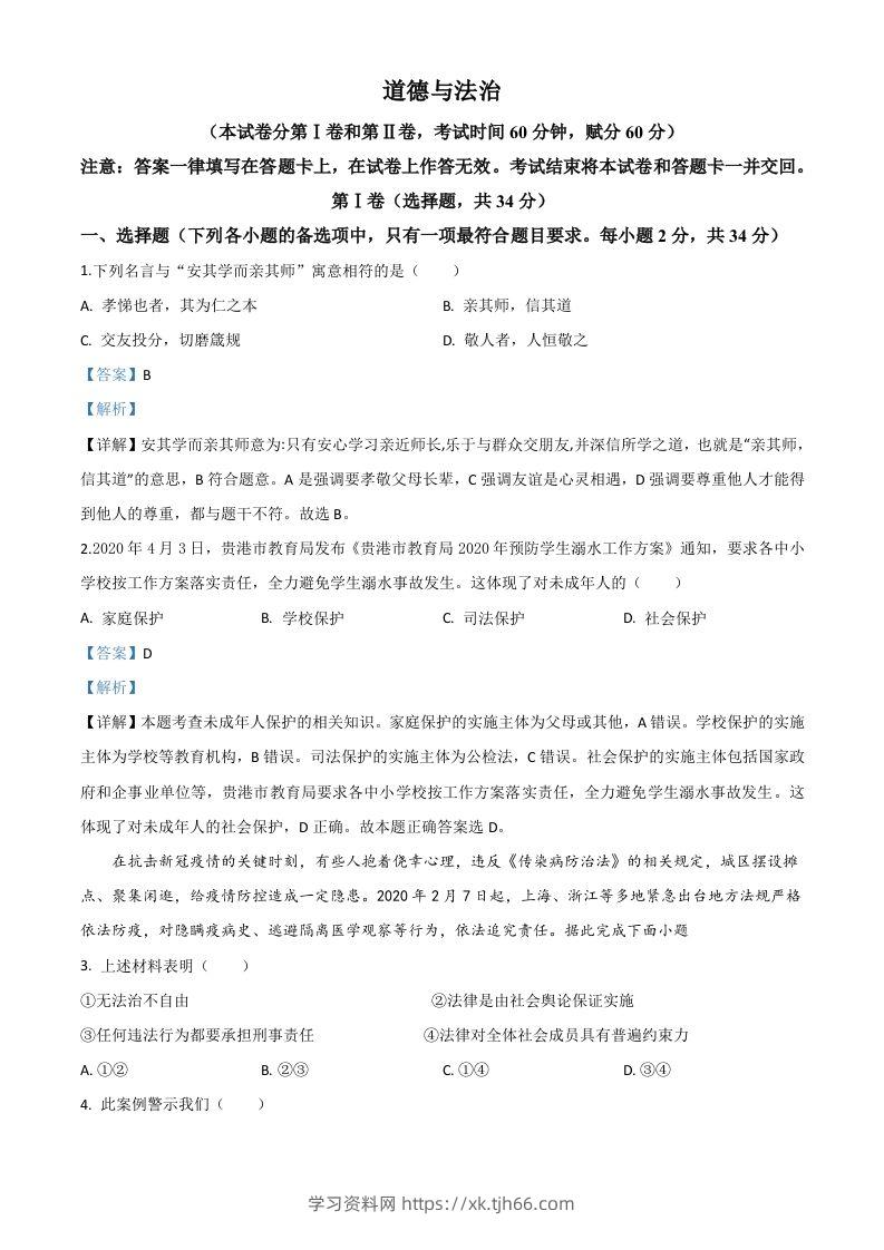 广西贵港市2020年中考道德与法治试题（含答案）-学习资料站