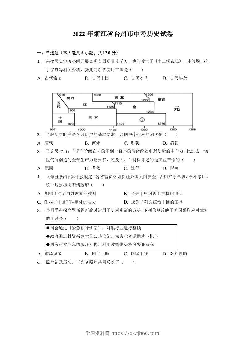 2022年浙江省台州市中考历史试卷-学习资料站