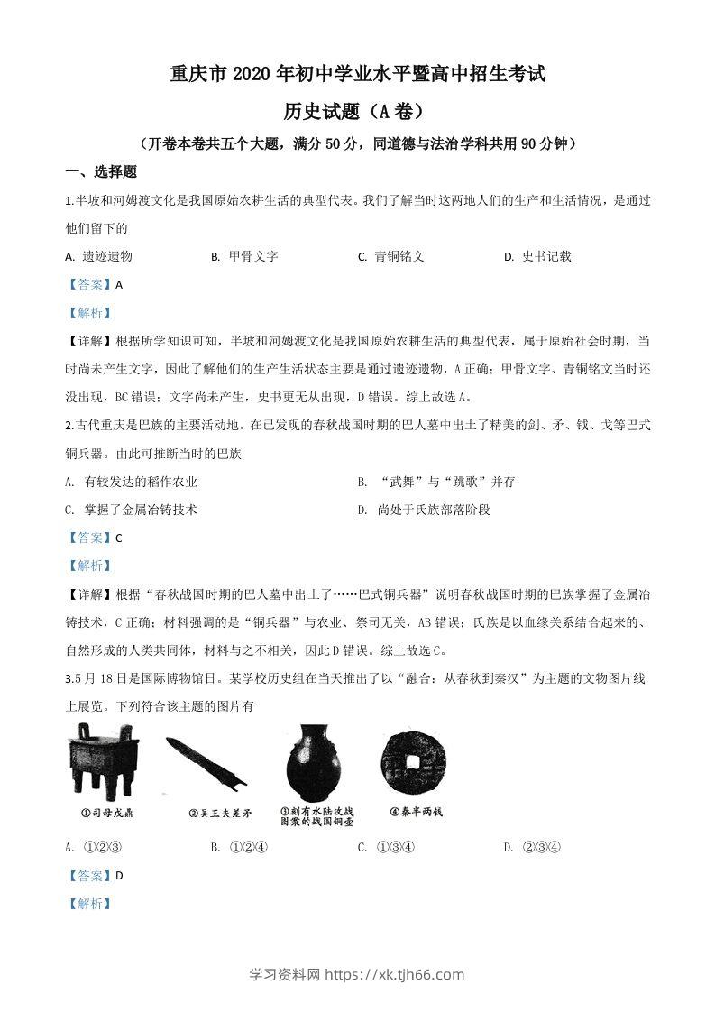 重庆市2020年中考历史试题(A卷)（含答案）-学习资料站