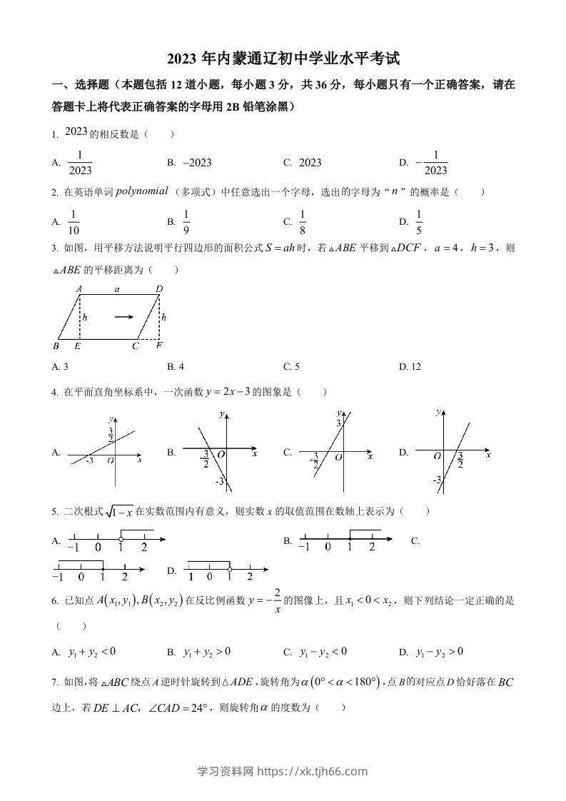 2023年内蒙古通辽市中考数学真题（空白卷）-学习资料站