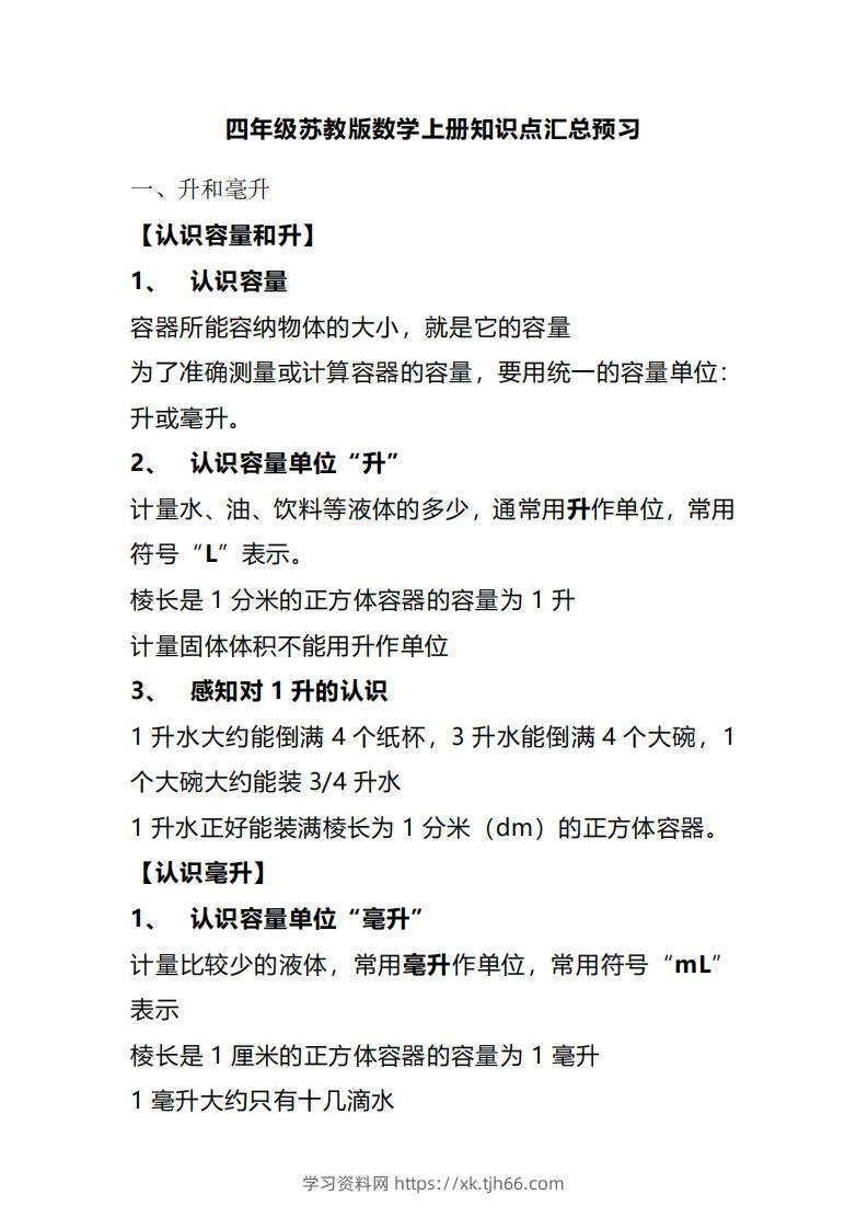 四上苏教版数学重点知识点-学习资料站