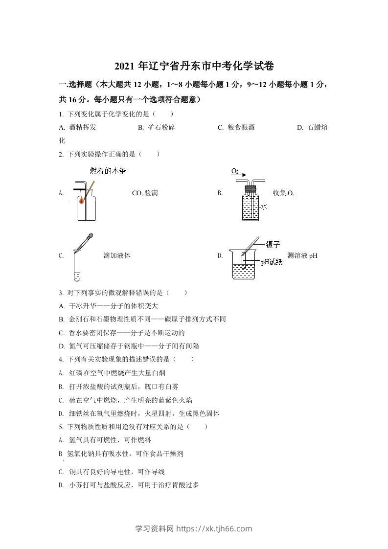 辽宁省丹东市2021年中考化学试题（空白卷）-学习资料站