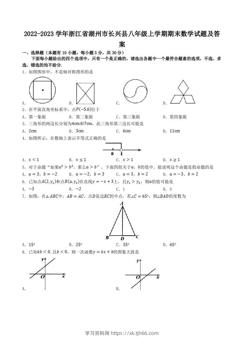 2022-2023学年浙江省湖州市长兴县八年级上学期期末数学试题及答案(Word版)-学习资料站