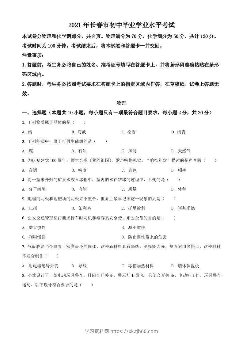 吉林省长春市2021年中考物理试题（空白卷）-学习资料站